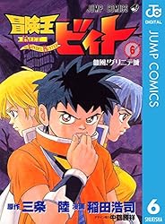 Amazon.co.jp: 冒険王ビィト 7 (ジャンプコミックスDIGITAL) eBook