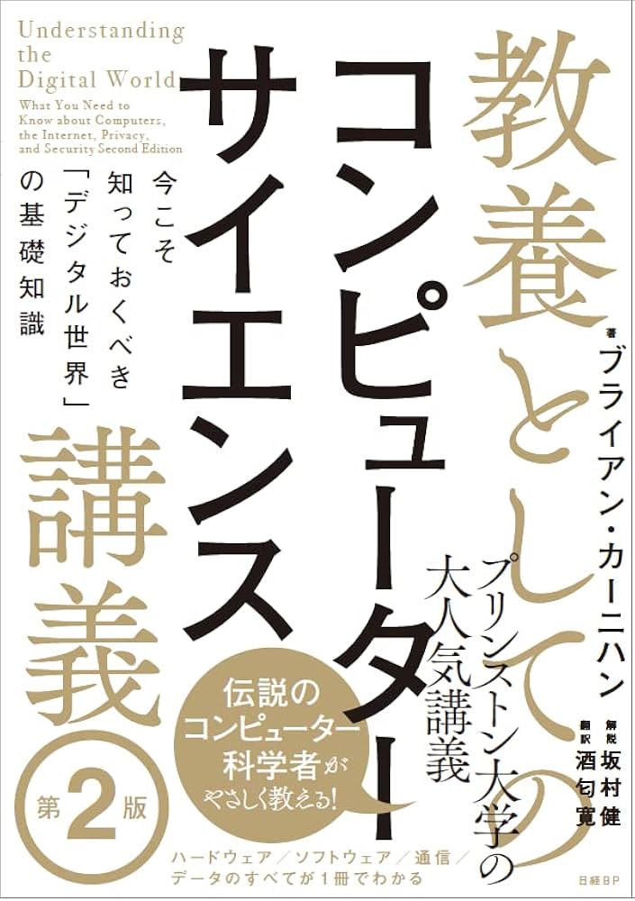教養としてのコンピューターサイエンス講義 第2版 今こそ知っておく