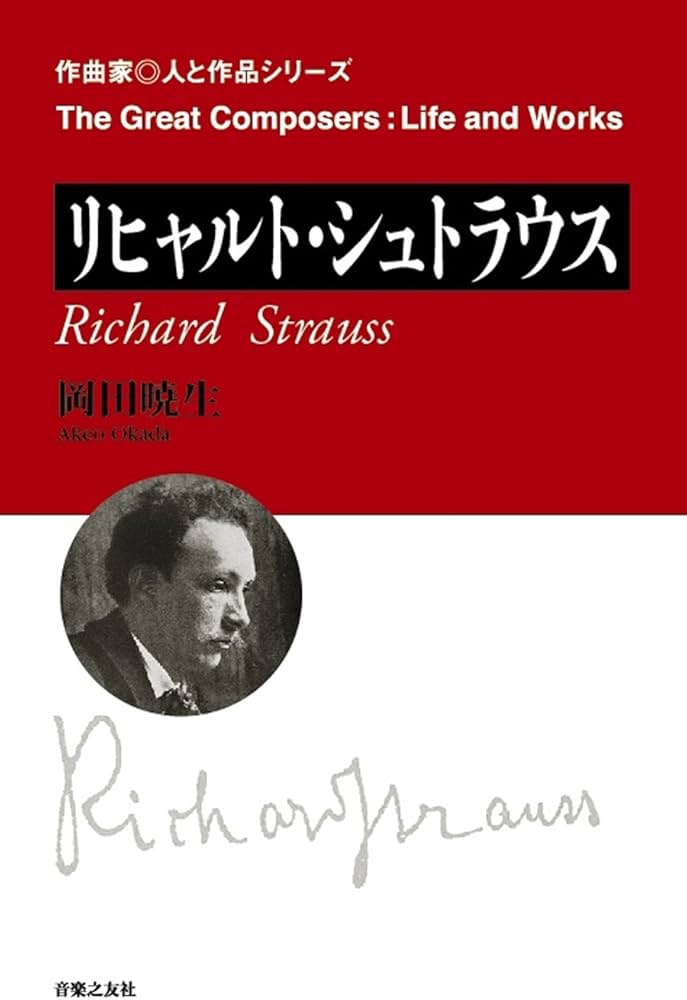 リヒャルト・シュトラウス (作曲家・人と作品シリーズ) | 岡田 暁生