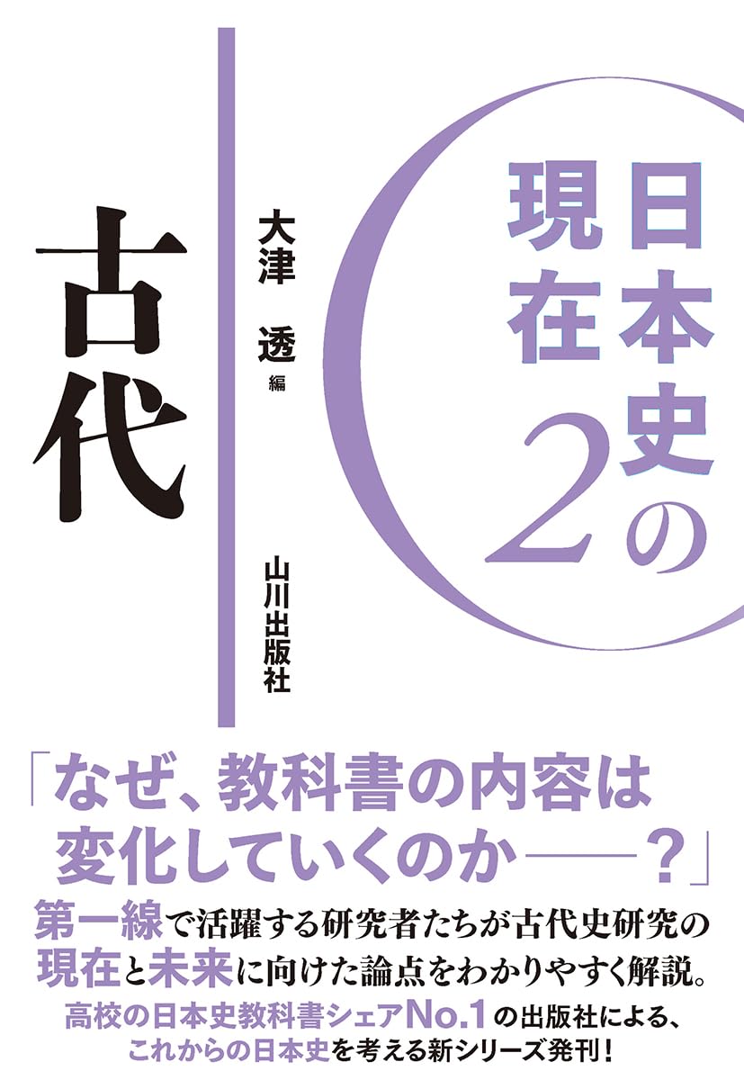 日本史の現在2 古代 (日本史の現在 2) | 大津 透 |本 | 通販 | Amazon