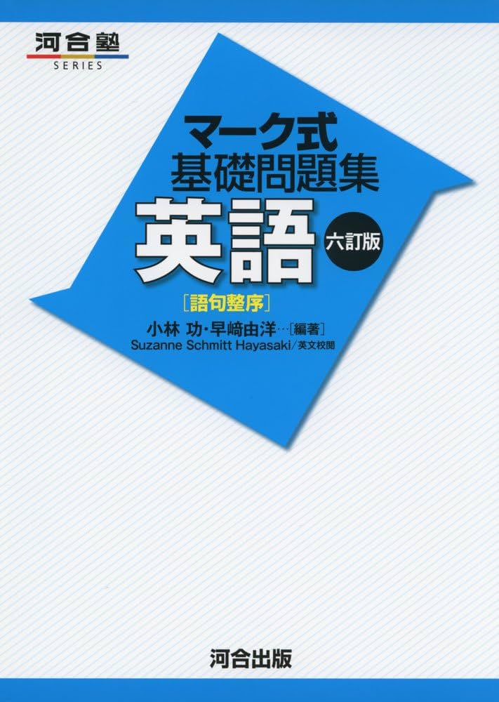 マ-ク式基礎問題集英語 (語句整序) (河合塾シリーズ) | 小林 功, 早崎