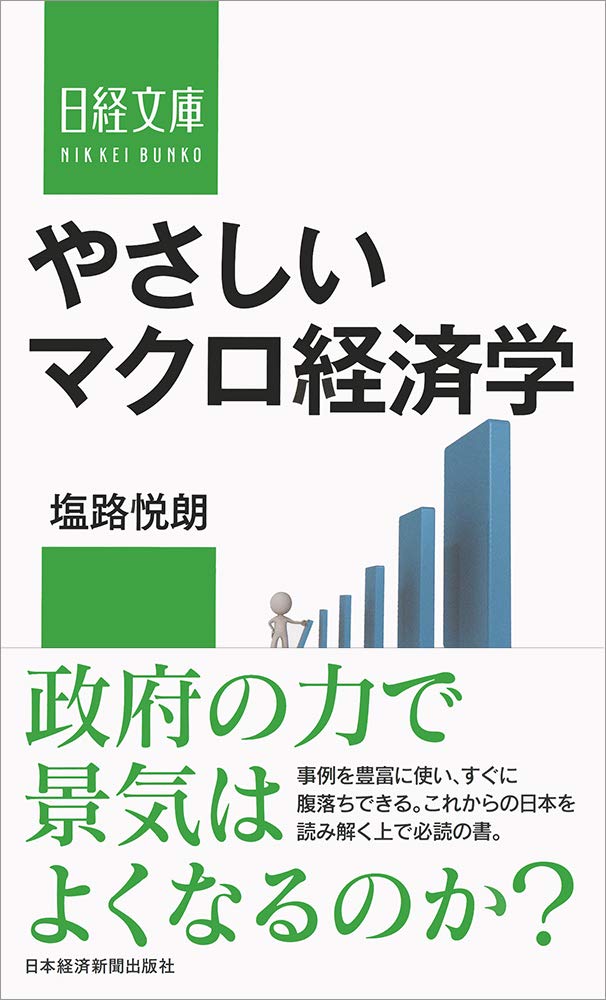 やさしいマクロ経済学 (日経文庫) | 塩路 悦朗 |本 | 通販 | Amazon