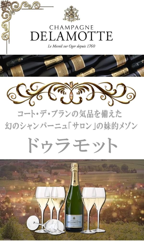 Amazon.co.jp: ドゥラモット(ドラモット) DELAMOTTE ブリュット[NV