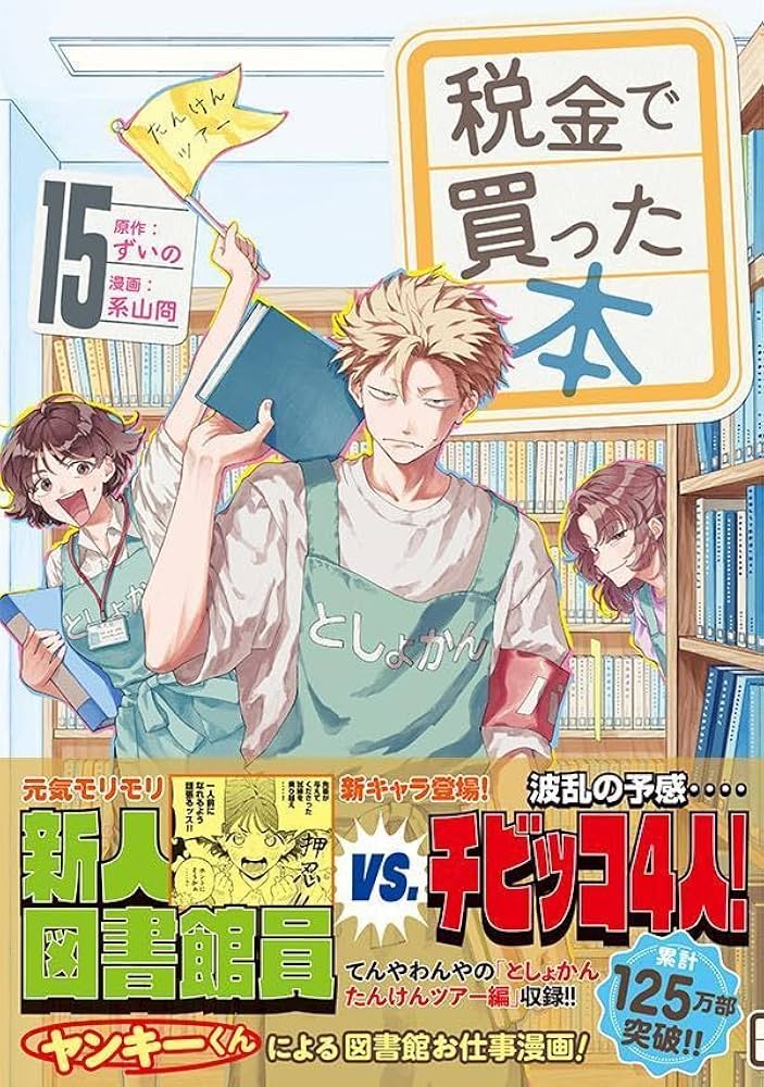 Amazon.co.jp: 税金で買った本(15) (ヤンマガKCスペシャル) : ずいの