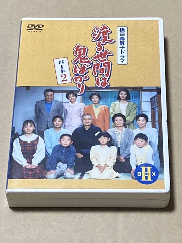 Amazon.co.jp: 渡る世間は鬼ばかり パート2 DVD BOX II [DVD] 藤岡琢也