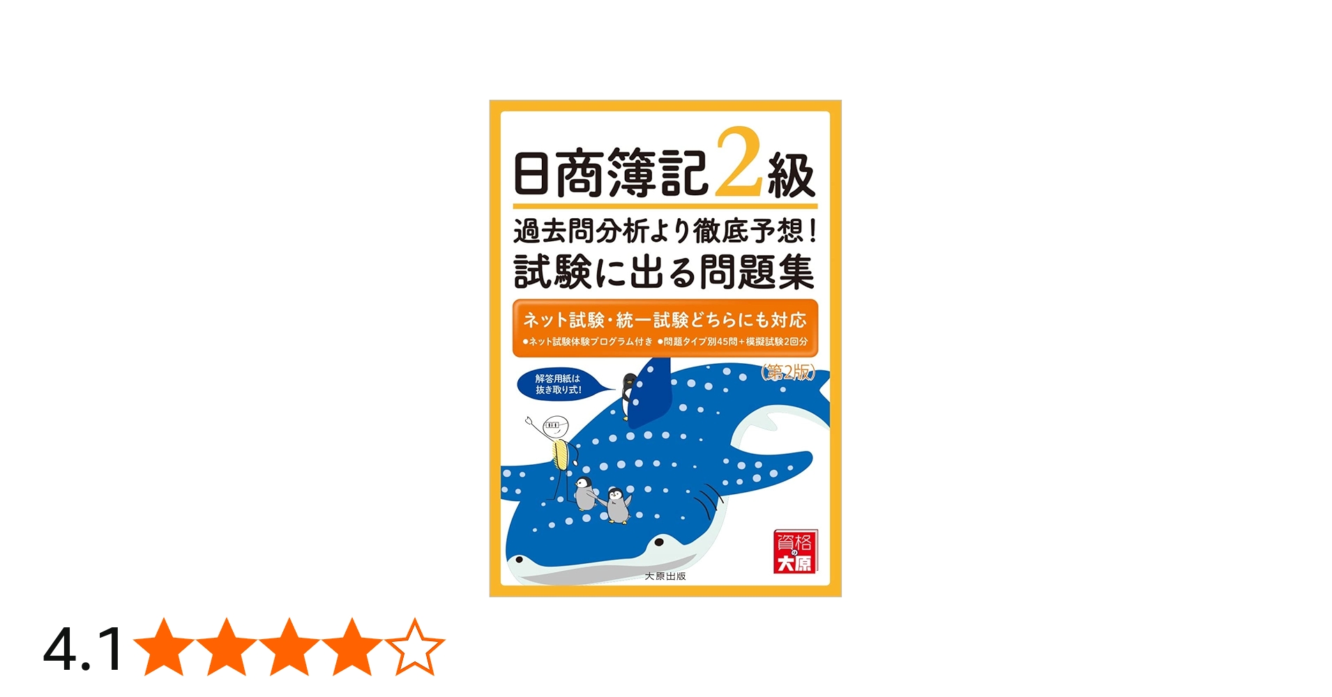 日商簿記2過去問分析より徹底予想！試験に出る問題集（第2版） | 資格
