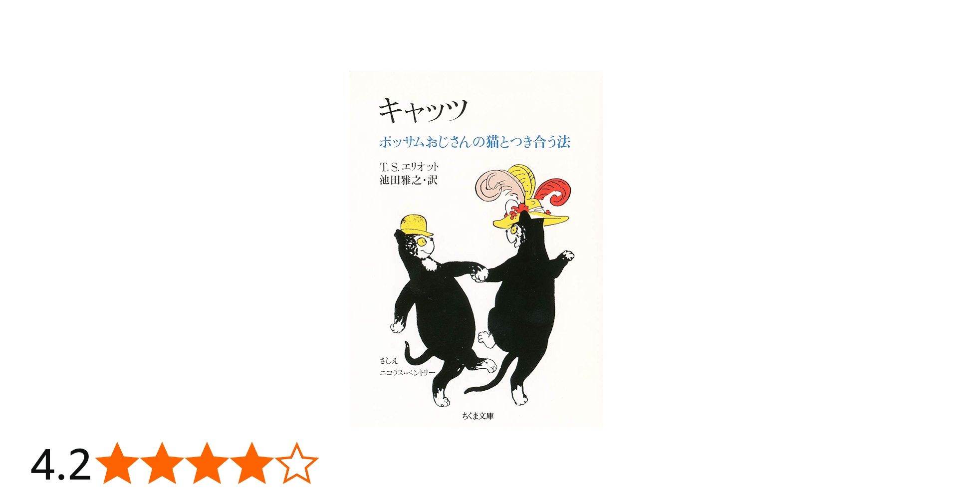 キャッツ (ちくま文庫 え 9-1) | T.S. エリオット, ニコラス