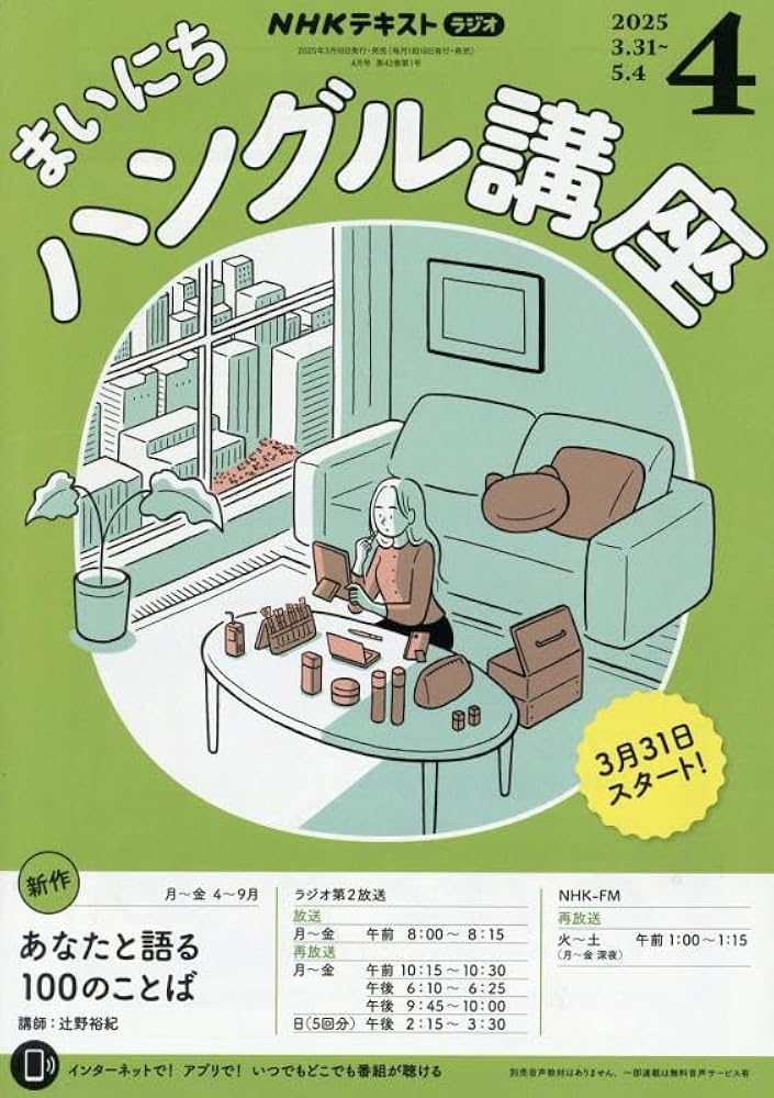 Amazon.co.jp: NHKラジオまいにちハングル講座 2025年 04 月号 [雑誌] : 本