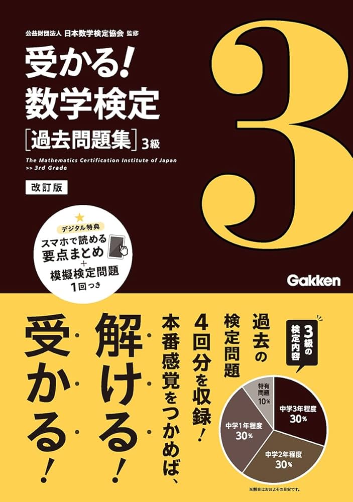 過去問題集 3級 改訂版 | 公益財団法人 日本数学検定協会 |本 | 通販