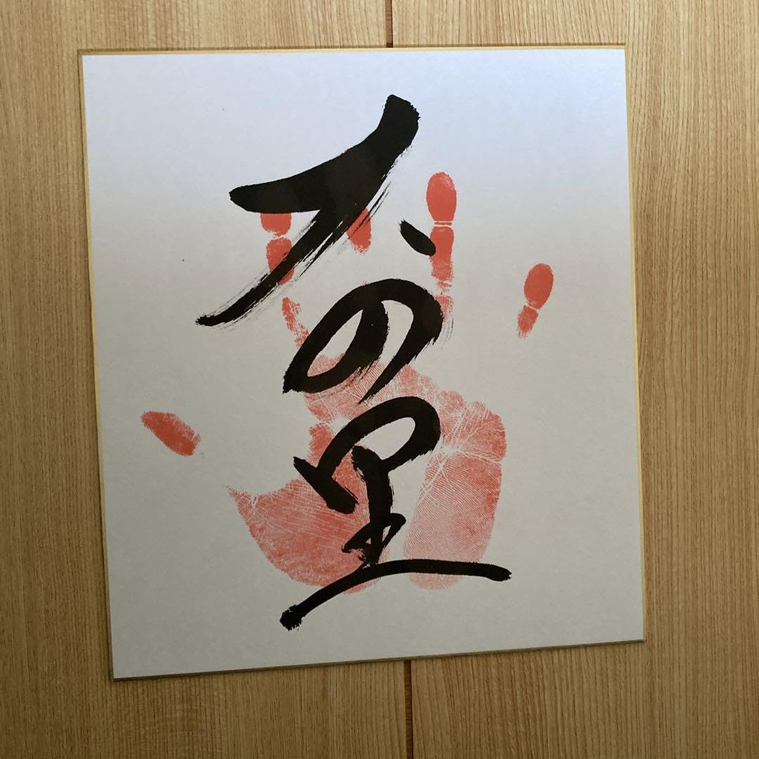 Amazon.co.jp: 最新令和5年大相撲、 十両『大の里』関、手形サイン