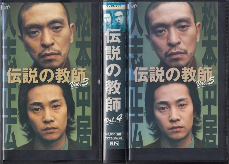 Amazon.co.jp: 中古VHS伝説の教師 全5巻松本人志、中居正広、永作博美