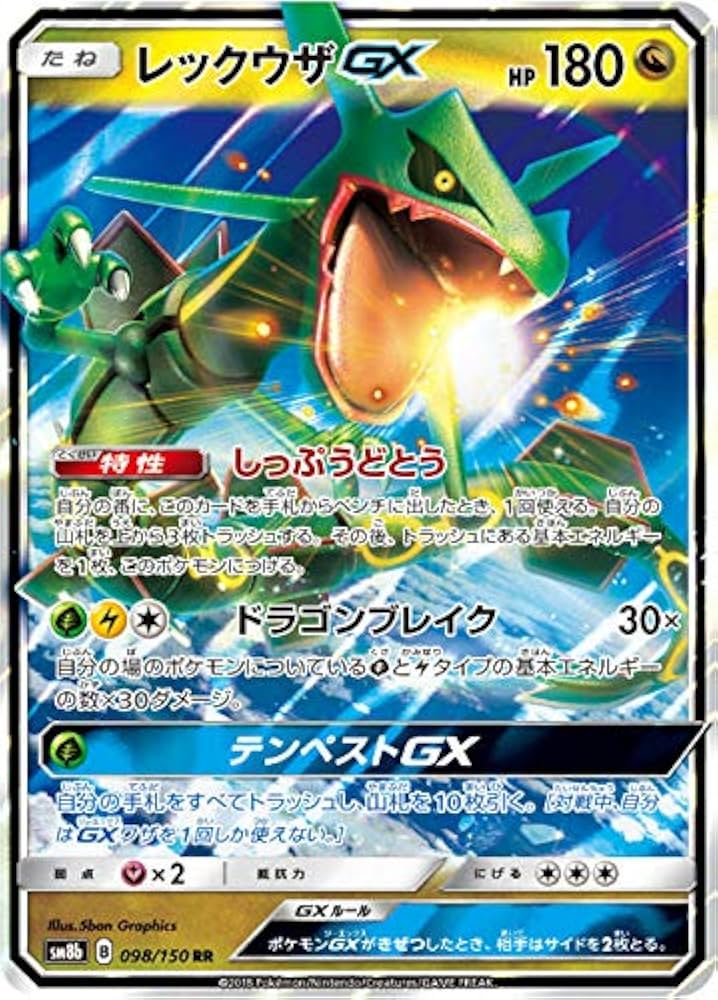 Amazon.co.jp: ポケモンカードゲーム SM8b 098/150 レックウザGX 竜