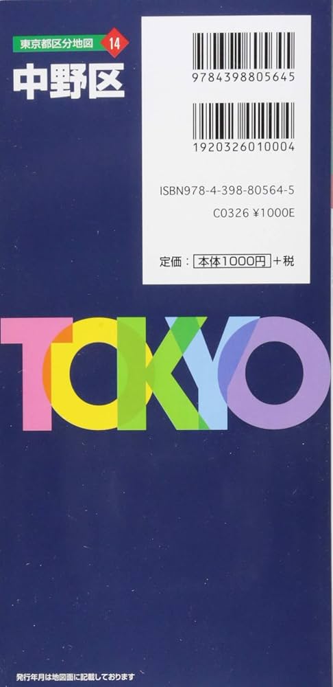 東京都 区分地図 中野区 (地図 | マップル) | 昭文社 地図 編集部 |本
