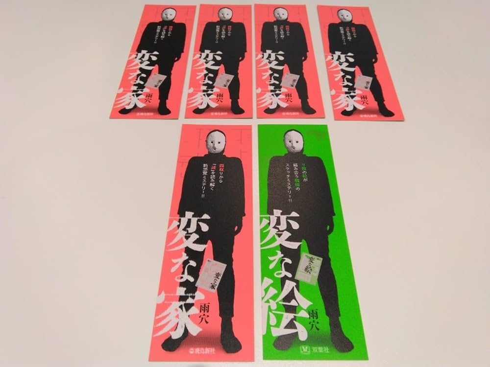 Amazon | 変な家 & 変な絵 雨穴 しおり 6枚セット ノベルティ グッズ