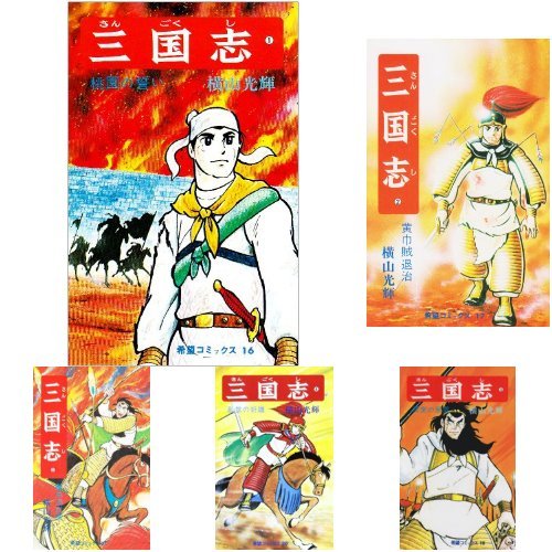 Amazon.co.jp: 三国志 (希望コミックス) 全60巻セット : 本