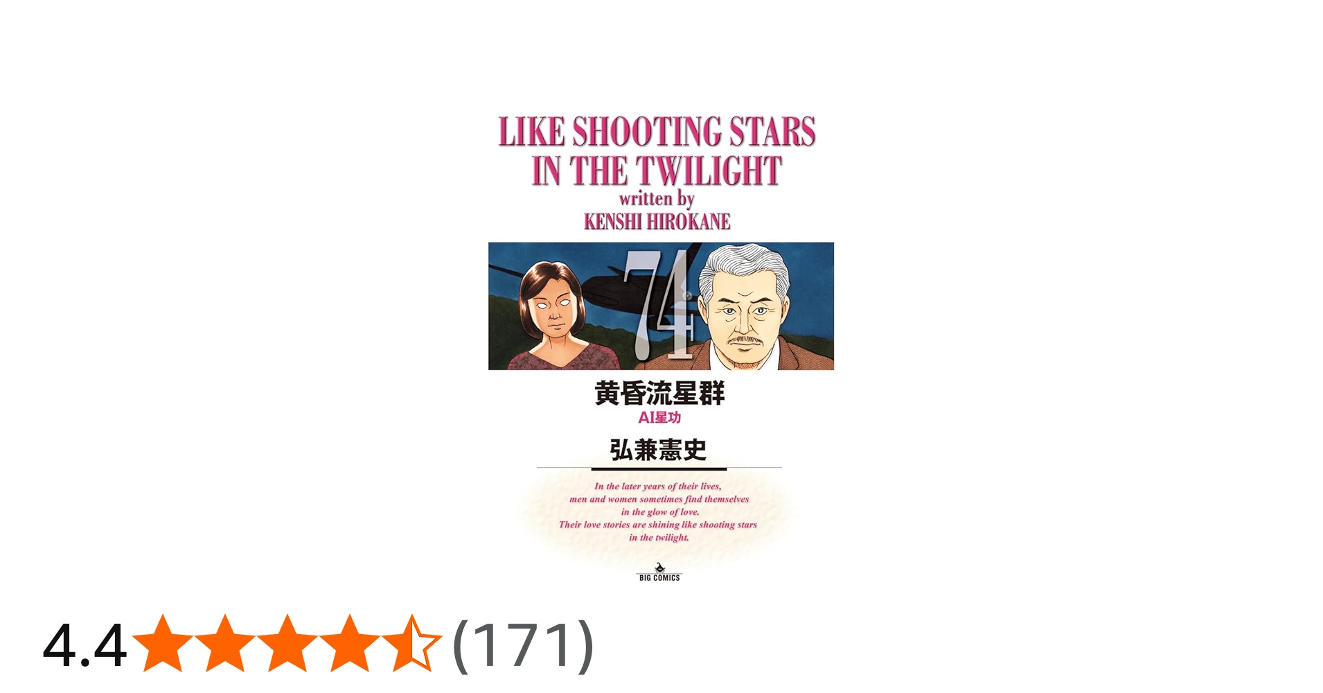 Amazon.co.jp: 黄昏流星群 (74) (ビッグコミックス) : 弘兼 憲史: 本