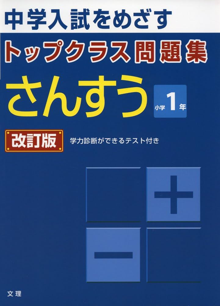 トップクラス問題集さんすう小学1年: 中学入試をめざす |本 | 通販
