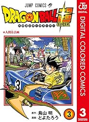 Amazon.co.jp: ドラゴンボール超 カラー版 23 (ジャンプコミックス
