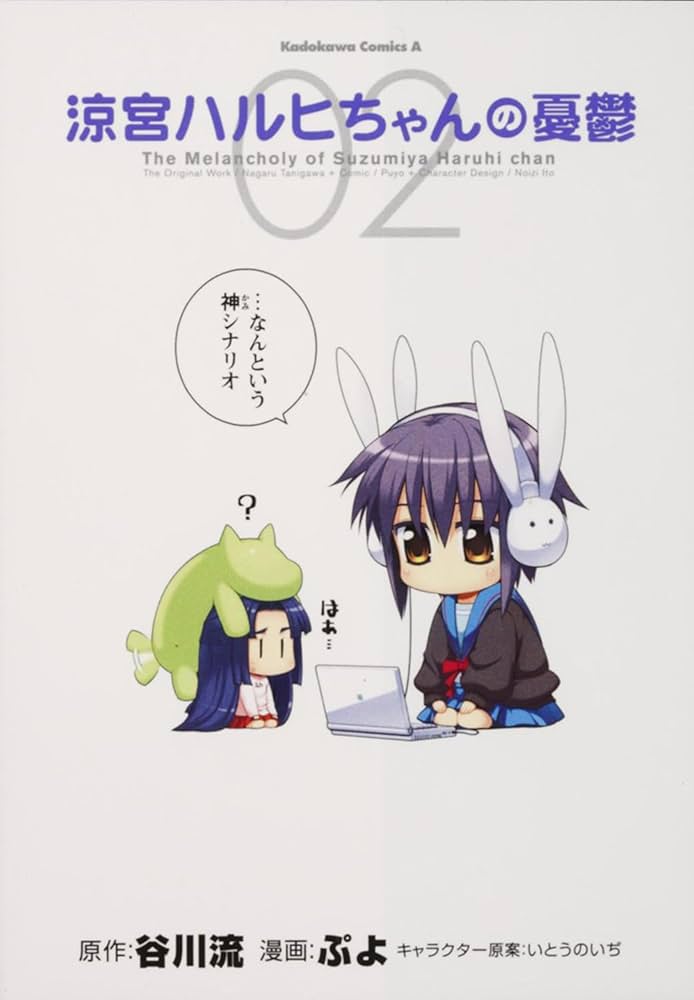 Amazon.co.jp: 涼宮ハルヒちゃんの憂鬱 (2) (角川コミックス・エース