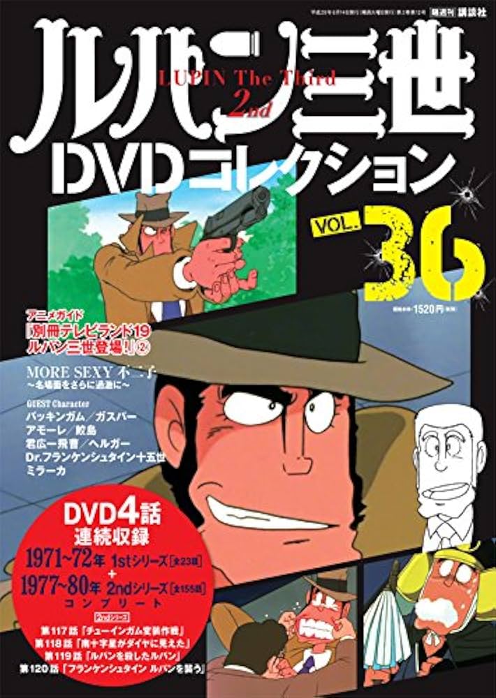 Amazon.co.jp: ルパン三世DVDコレクション(36) 2016年 6/14 号 [雑誌