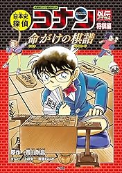 Amazon.co.jp: 名探偵コナン歴史まんが 日本史探偵コナンアナザー 国宝
