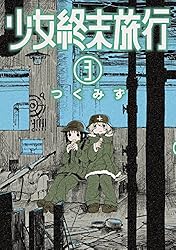 少女終末旅行 6巻（完）: バンチコミックス | つくみず | 青年マンガ