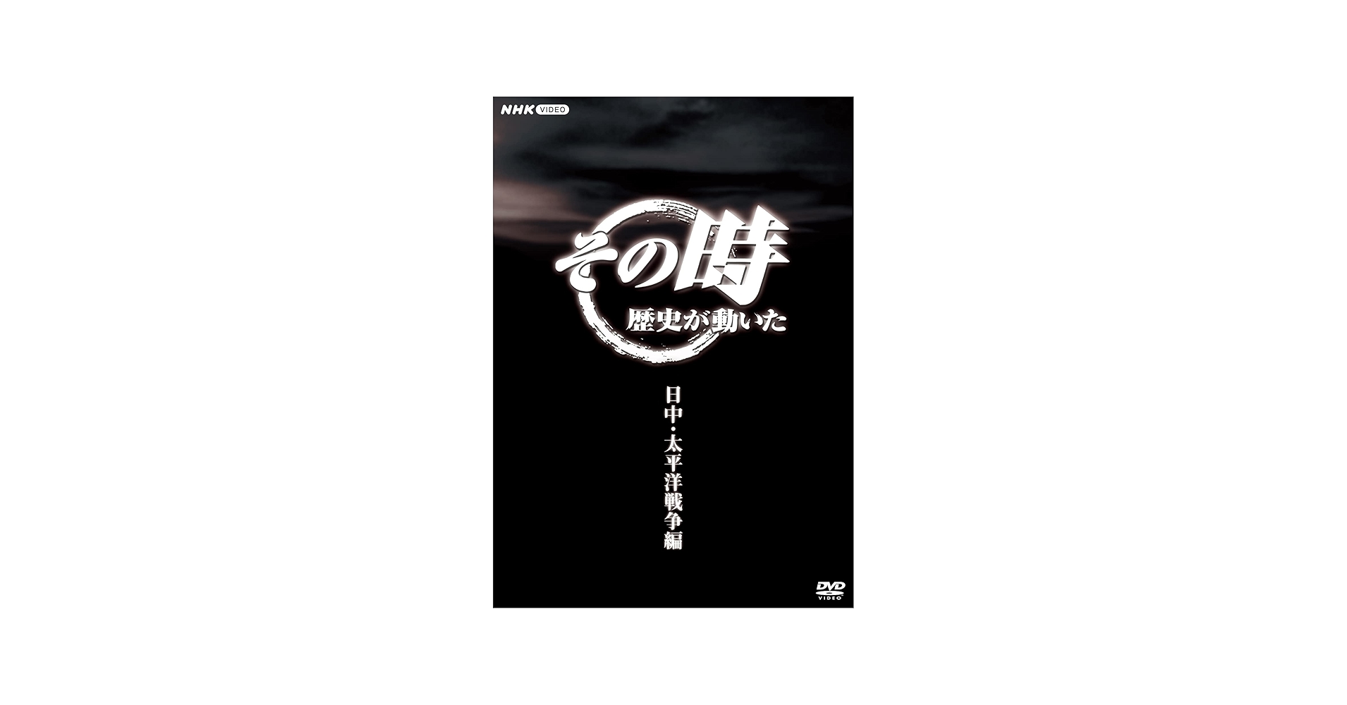 Amazon.co.jp: その時歴史が動いた～日中・太平洋戦争編～ DVD-BOX 全5