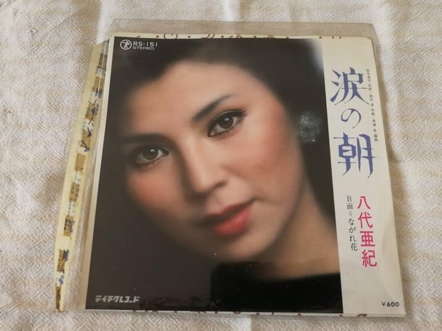 Amazon.co.jp: 八代亜紀 涙の朝 ながれ花 レコード EP 昭和レトロ 昭和