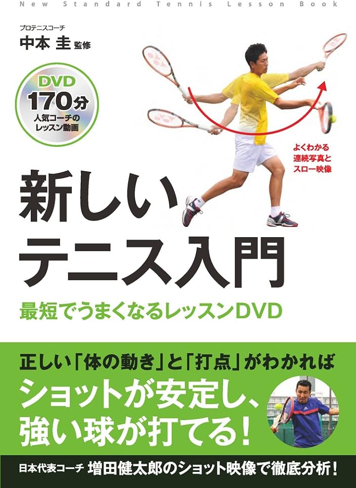 新しいテニス入門 最短でうまくなるレッスンDVD (新しい入門書シリーズ