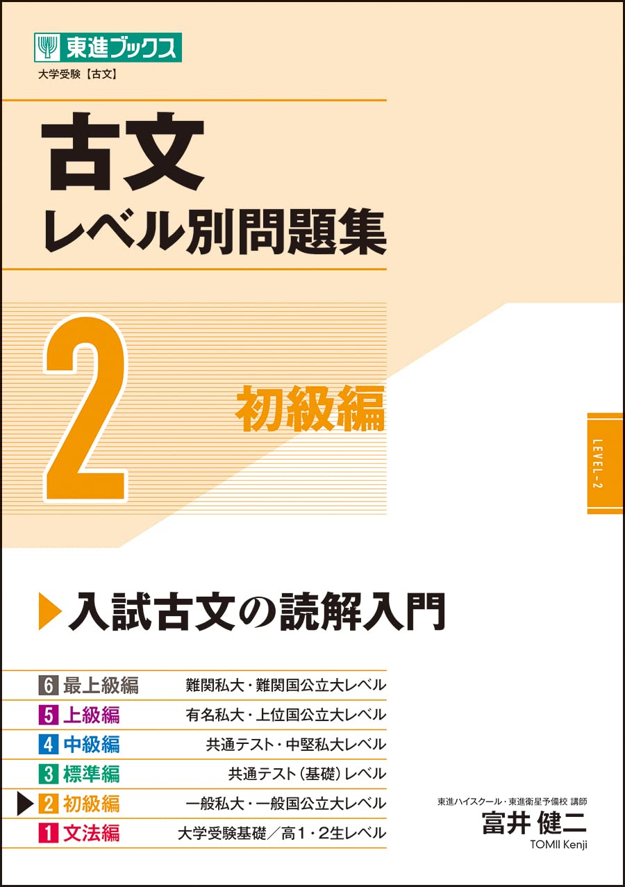 古文レベル別問題集2 初級編 (東進ブックス 大学受験 レベル別問題集