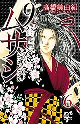 9番目のムサシ サイレント ブラック 1 (ボニータ・コミックス) | 高橋