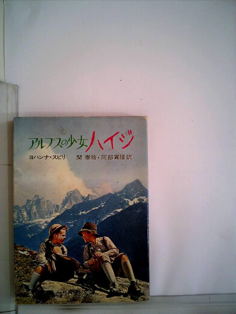 アルプスの少女ハイジ (1968年) (角川文庫) | ヨハンナ・スピリ, 関