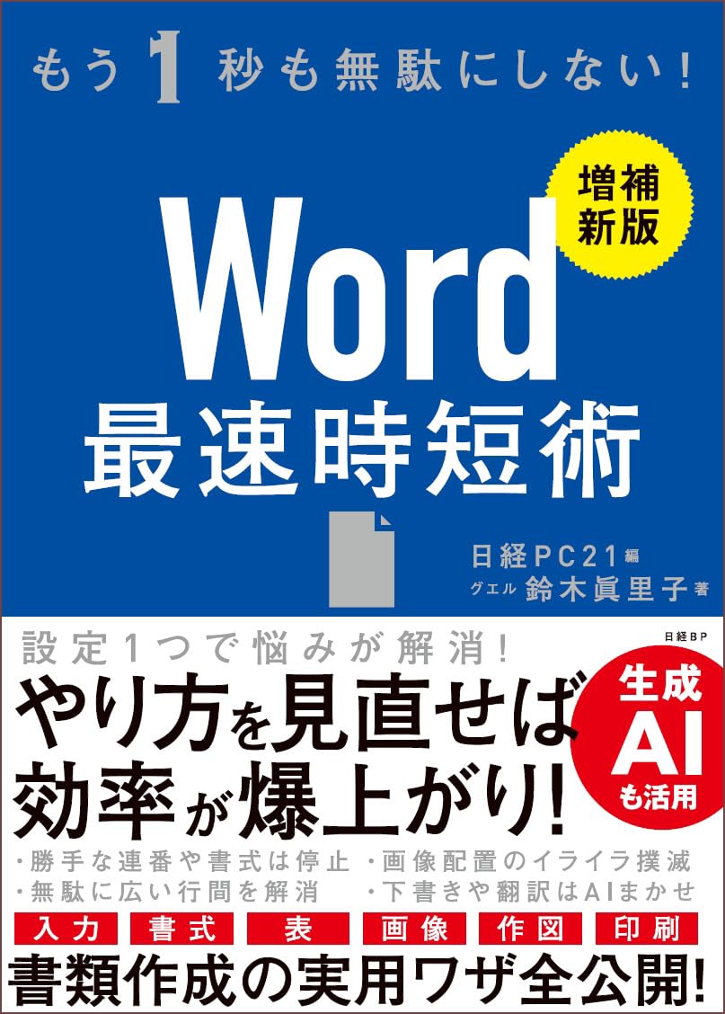 Word 最速時短術 ［増補新版］ | 鈴木 眞里子（グエル）, 日経PC21 |本