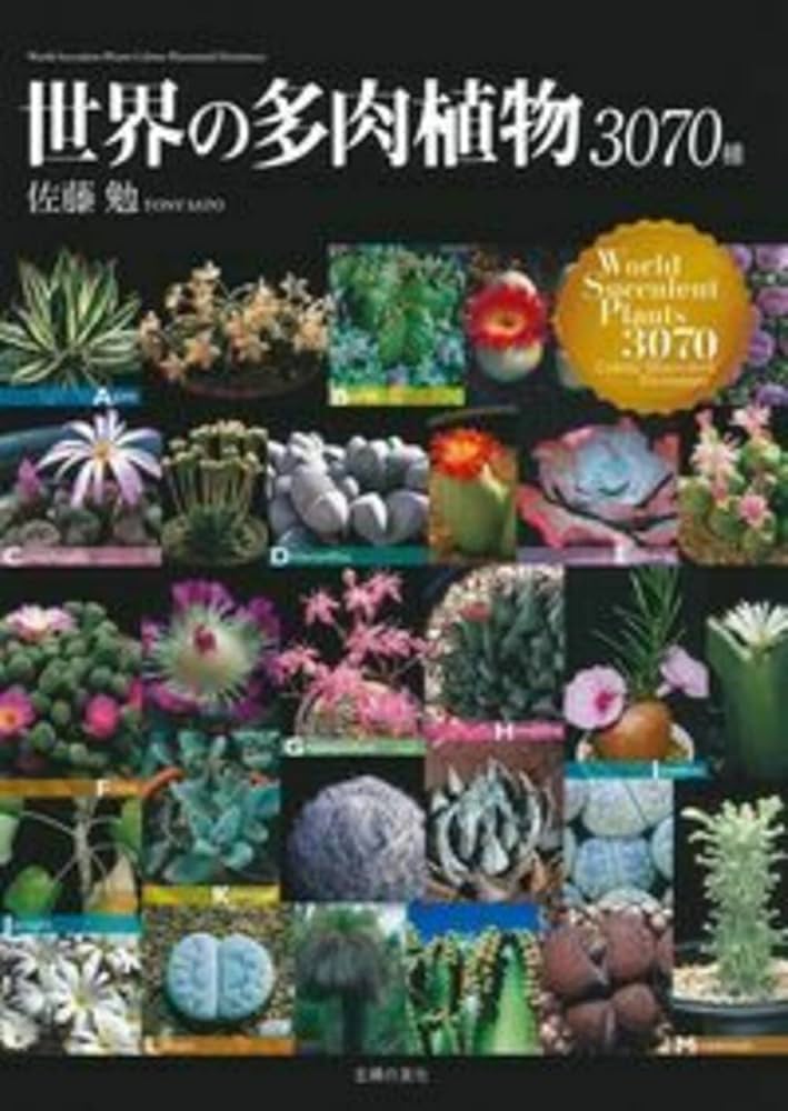 世界の多肉植物3070種 | 佐藤 勉 |本 | 通販 | Amazon
