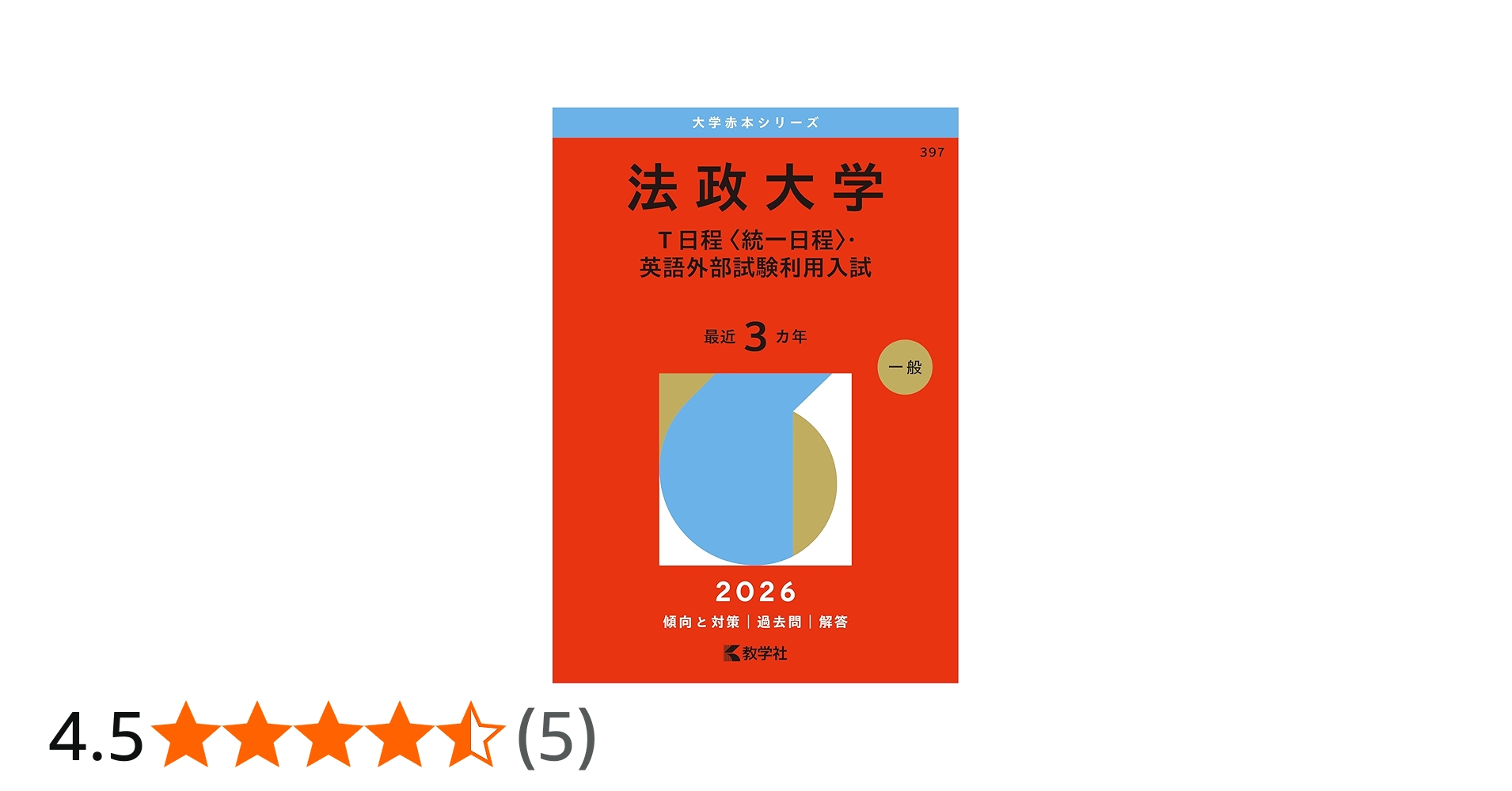 法政大学（T日程〈統一日程〉・英語外部試験利用入試） (2026年版大学