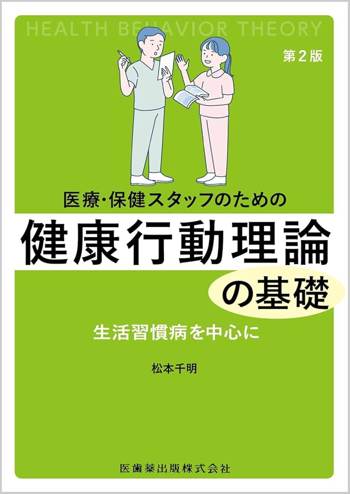 医療・保健スタッフのための 健康行動理論の基礎第2版 生活習慣病を
