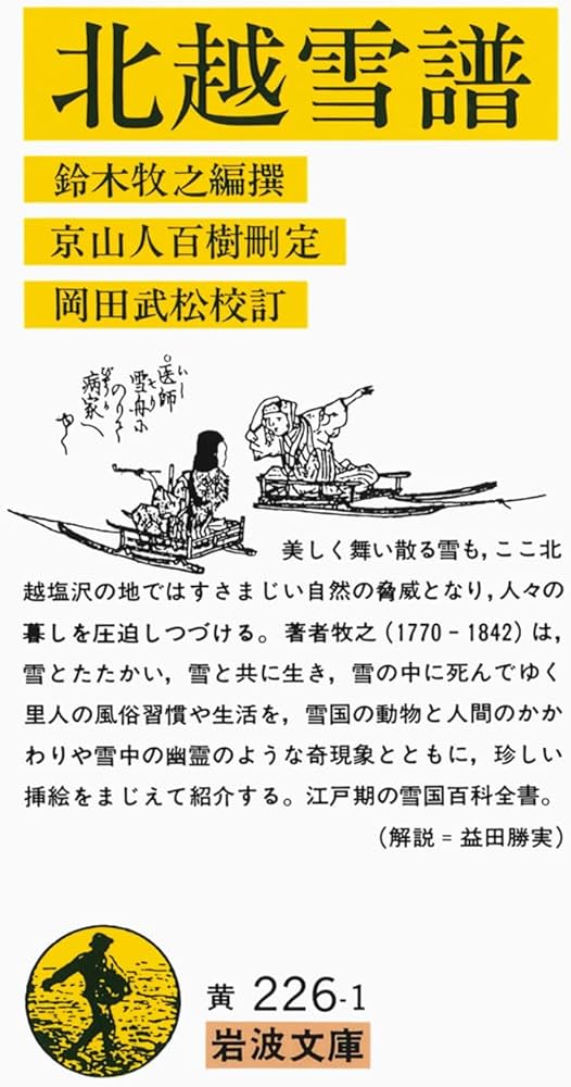 北越雪譜 (岩波文庫 黄 226-1) | 鈴木 牧之, 岡田 武松 |本 | 通販