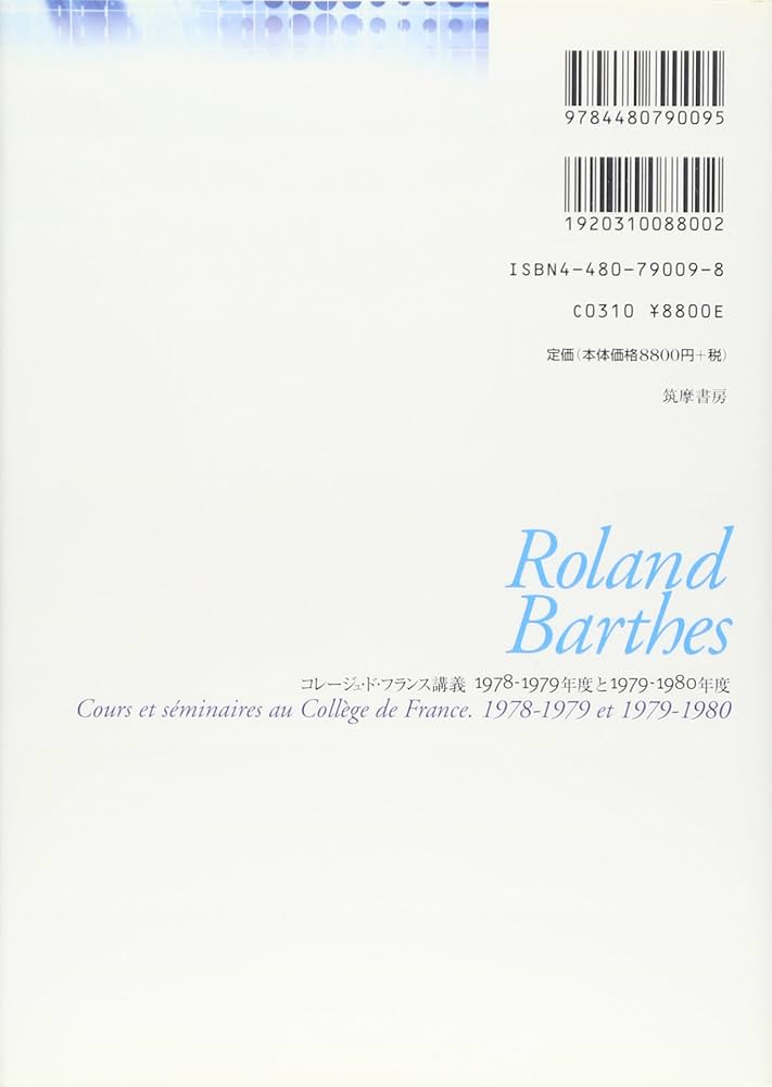 ロラン・バルト講義集成: コレ-ジュ・ド・フランス講義 (3(1978-1979
