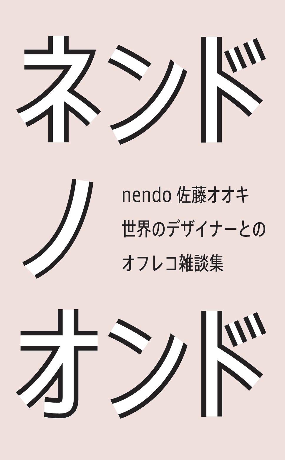ネンドノオンド | 佐藤 オオキ |本 | 通販 | Amazon