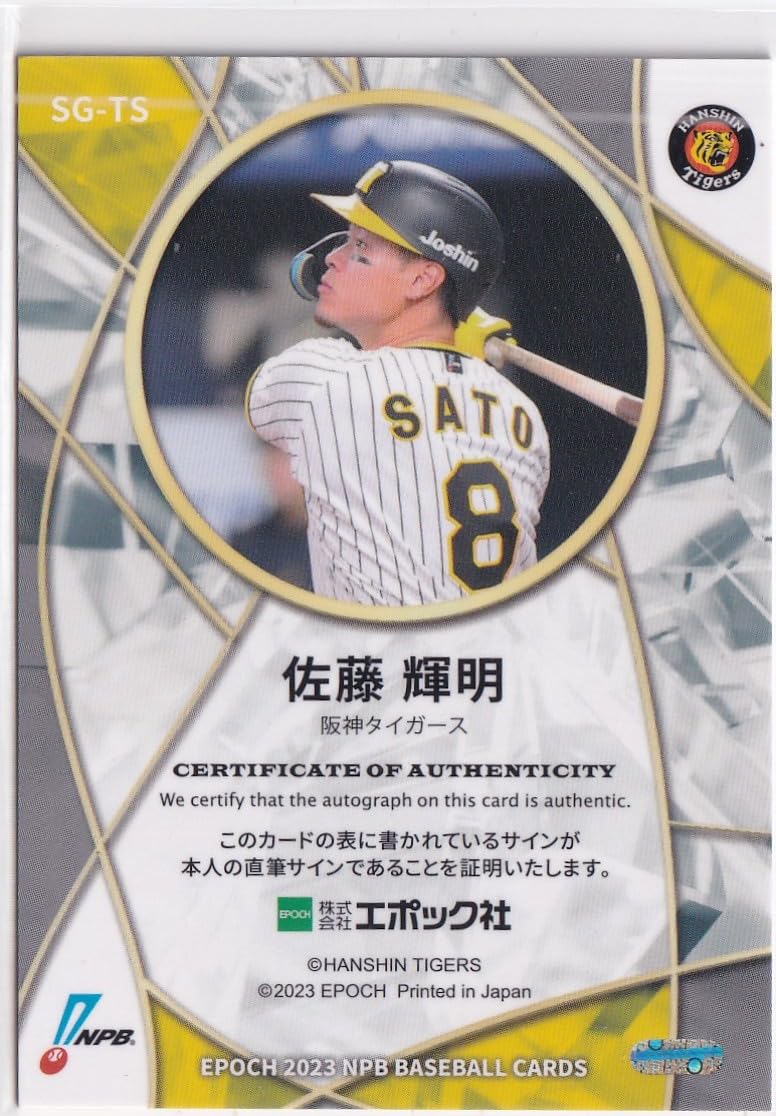 Amazon.co.jp: 2023 NPB 佐藤輝明 阪神タイガース 直筆サインカード 22
