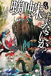 Amazon.co.jp: 蜘蛛ですが、なにか？ 15 (カドカワBOOKS) 電子書籍
