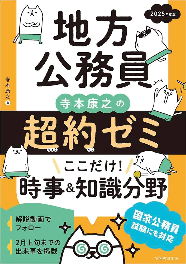 地方公務員 寺本康之の超約ゼミ ここだけ！時事＆知識分野 2025年度版