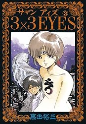 3×3EYES（11） (ヤングマガジンコミックス) | 高田裕三 | 青年マンガ