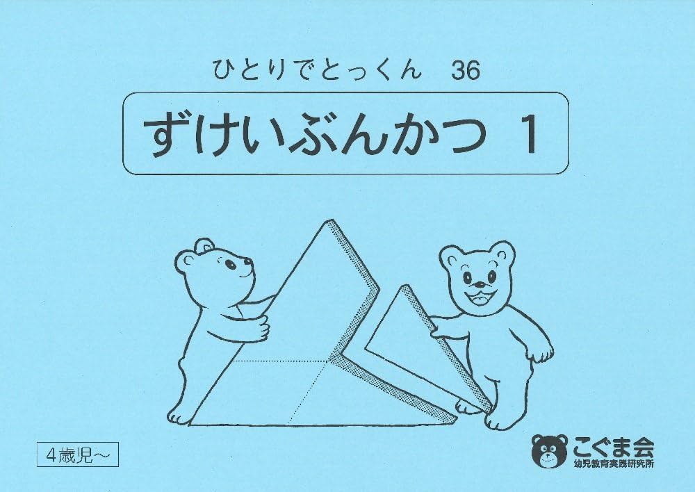 ひとりでとっくん36 図形分割1 | こぐま会 |本 | 通販 | Amazon