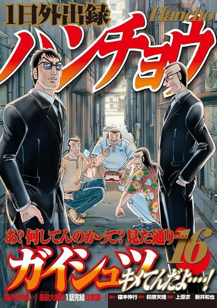 Amazon.co.jp: 1日外出録ハンチョウ(16) (ヤングマガジンKC) : 上原 求