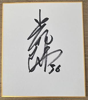 Amazon.co.jp: 千葉ロッテマリーンズ 直筆サイン色紙 種市篤暉 西野