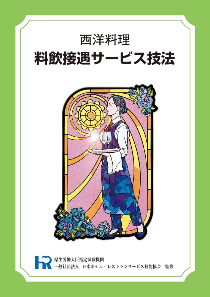 西洋料理 料飲接遇サービス技法 | 日本ホテル・レストランサービス技能
