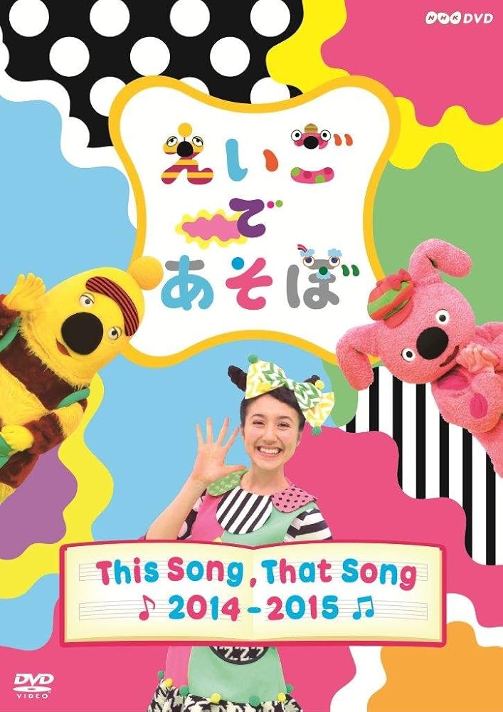 Amazon.co.jp: えいごであそぼ THIS SONG, THAT SONG 2014~2015 [DVD