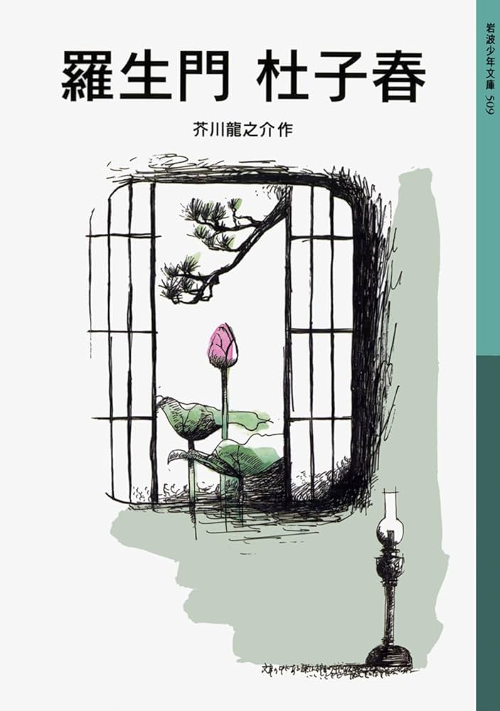 Amazon.co.jp: 羅生門・杜子春 (岩波少年文庫 509) : 芥川 龍之介: 本