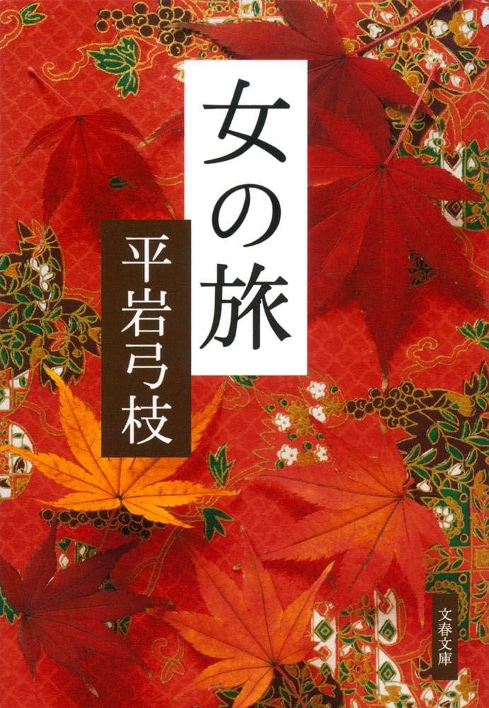 Amazon.co.jp: 新装版 女の旅 (文春文庫) : 平岩 弓枝: 本
